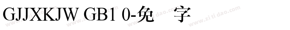 GJJXKJW GB1 0字体转换